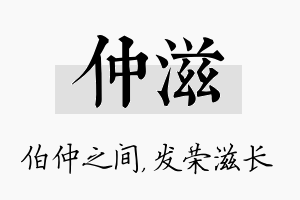 仲滋名字的寓意及含义