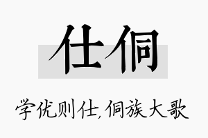 仕侗名字的寓意及含义