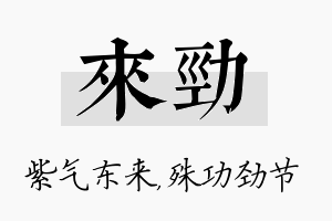 来劲名字的寓意及含义