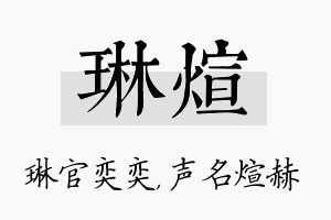 琳煊名字的寓意及含义