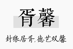 胥馨名字的寓意及含义