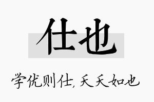 仕也名字的寓意及含义