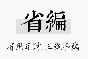 省编名字的寓意及含义