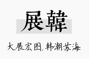 展韩名字的寓意及含义