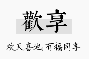 欢享名字的寓意及含义