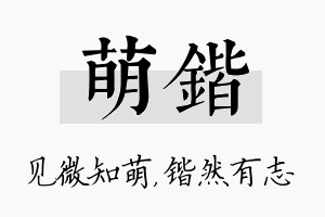 萌锴名字的寓意及含义