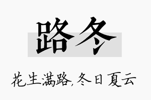 路冬名字的寓意及含义