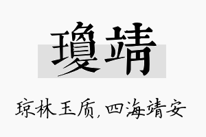 琼靖名字的寓意及含义