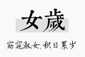 女岁名字的寓意及含义