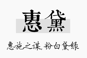 惠黛名字的寓意及含义