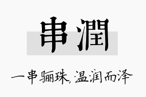 串润名字的寓意及含义