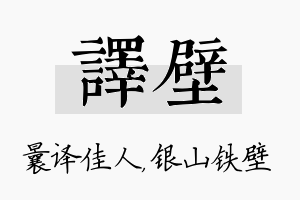 译壁名字的寓意及含义