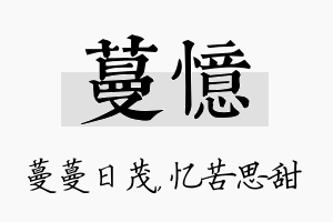 蔓忆名字的寓意及含义