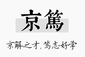 京笃名字的寓意及含义