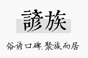 谚族名字的寓意及含义