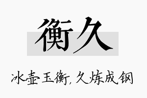 衡久名字的寓意及含义