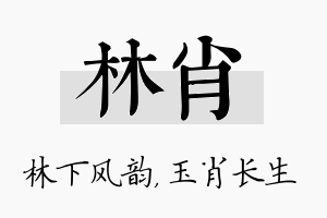 林肖名字的寓意及含义