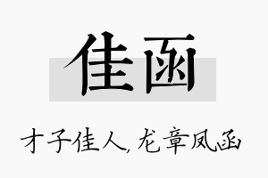 佳函名字的寓意及含义