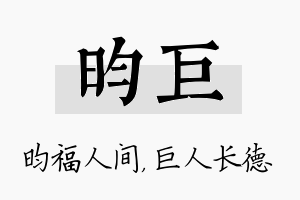 昀巨名字的寓意及含义