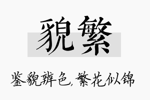 貌繁名字的寓意及含义