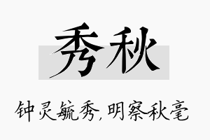 秀秋名字的寓意及含义