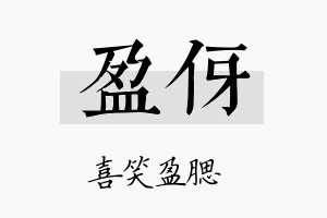 盈伢名字的寓意及含义