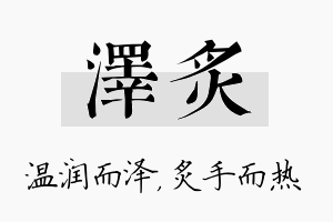 泽炙名字的寓意及含义