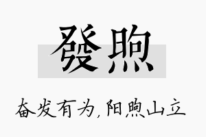 发煦名字的寓意及含义