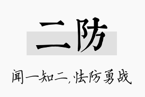 二防名字的寓意及含义