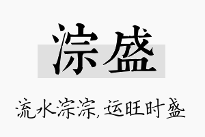 淙盛名字的寓意及含义