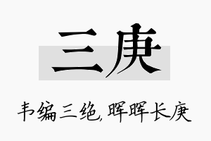 三庚名字的寓意及含义