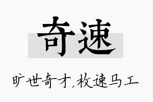 奇速名字的寓意及含义