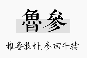 鲁参名字的寓意及含义