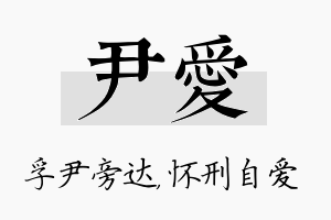 尹爱名字的寓意及含义