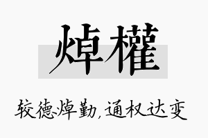 焯权名字的寓意及含义