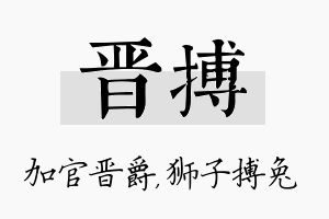 晋搏名字的寓意及含义