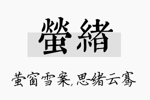 萤绪名字的寓意及含义