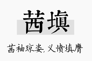 茜填名字的寓意及含义