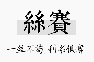 丝赛名字的寓意及含义