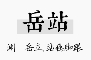 岳站名字的寓意及含义