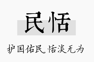 民恬名字的寓意及含义