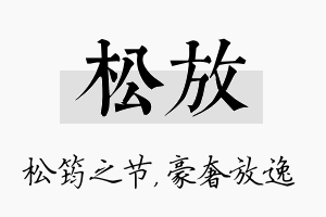 松放名字的寓意及含义