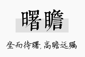 曙瞻名字的寓意及含义