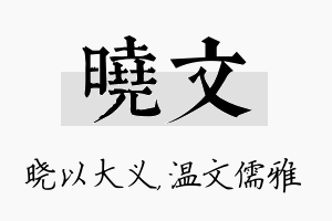 晓文名字的寓意及含义