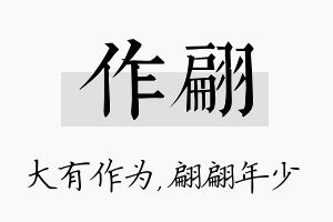 作翩名字的寓意及含义