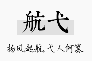 航弋名字的寓意及含义