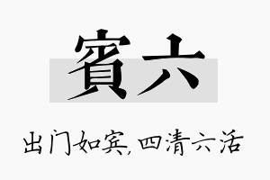 宾六名字的寓意及含义