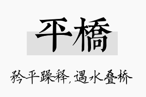 平桥名字的寓意及含义