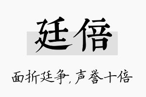 廷倍名字的寓意及含义