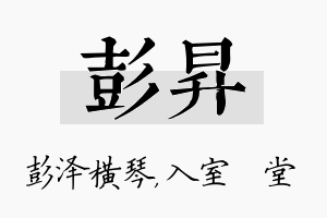 彭昇名字的寓意及含义